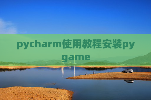 pycharm使用教程安装pygame